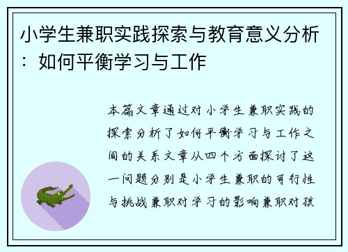 小学生兼职实践探索与教育意义分析：如何平衡学习与工作