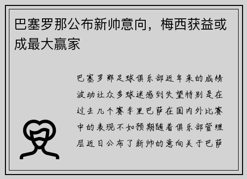 巴塞罗那公布新帅意向，梅西获益或成最大赢家