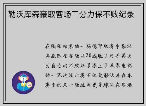 勒沃库森豪取客场三分力保不败纪录