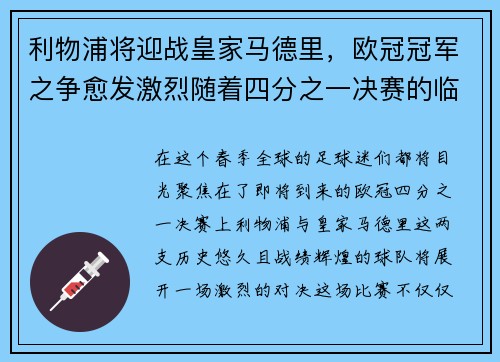 利物浦将迎战皇家马德里，欧冠冠军之争愈发激烈随着四分之一决赛的临近