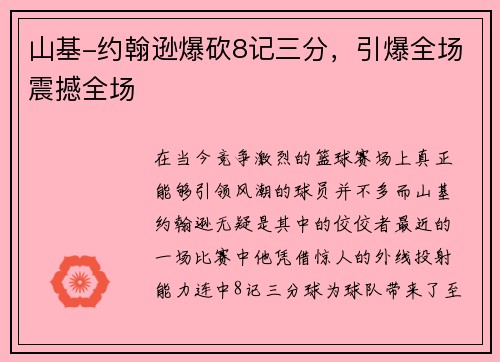 山基-约翰逊爆砍8记三分，引爆全场震撼全场