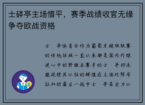 士砵亭主场惜平，赛季战绩收官无缘争夺欧战资格
