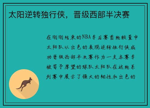太阳逆转独行侠，晋级西部半决赛