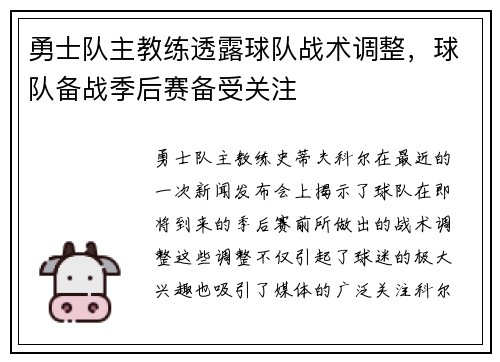 勇士队主教练透露球队战术调整，球队备战季后赛备受关注