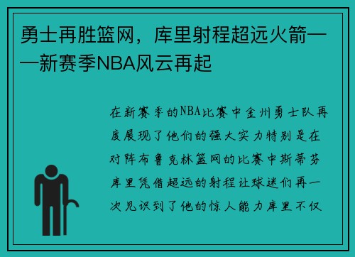 勇士再胜篮网，库里射程超远火箭——新赛季NBA风云再起