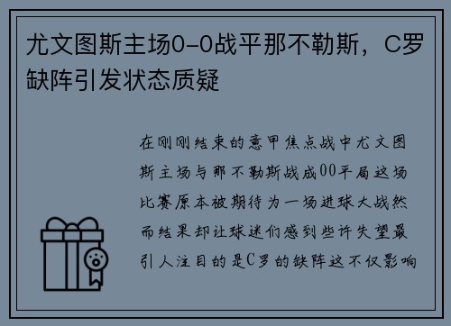 尤文图斯主场0-0战平那不勒斯，C罗缺阵引发状态质疑