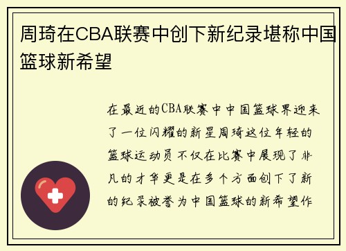 周琦在CBA联赛中创下新纪录堪称中国篮球新希望