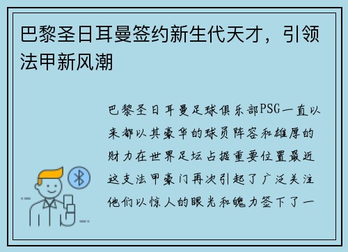 巴黎圣日耳曼签约新生代天才，引领法甲新风潮