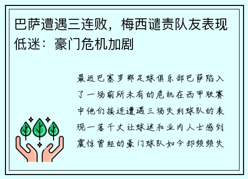巴萨遭遇三连败，梅西谴责队友表现低迷：豪门危机加剧