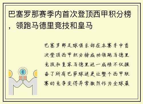 巴塞罗那赛季内首次登顶西甲积分榜，领跑马德里竞技和皇马