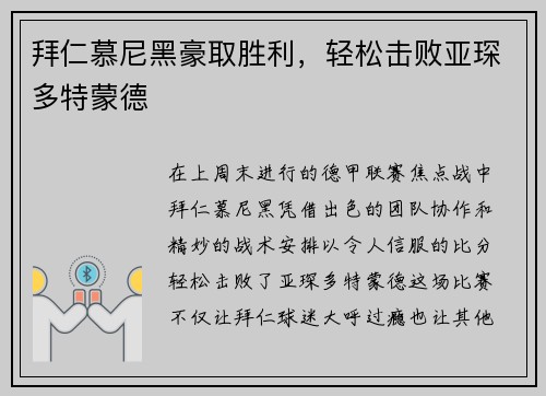 拜仁慕尼黑豪取胜利，轻松击败亚琛多特蒙德