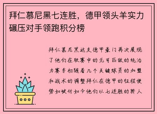 拜仁慕尼黑七连胜，德甲领头羊实力碾压对手领跑积分榜