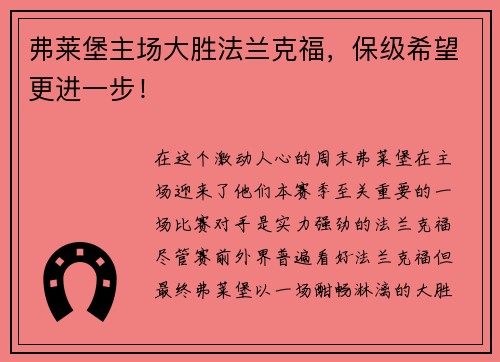 弗莱堡主场大胜法兰克福，保级希望更进一步！