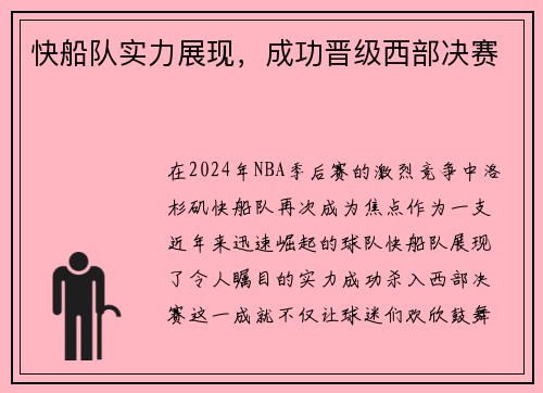 快船队实力展现，成功晋级西部决赛