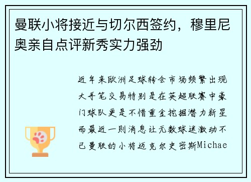 曼联小将接近与切尔西签约，穆里尼奥亲自点评新秀实力强劲