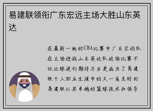 易建联领衔广东宏远主场大胜山东英达