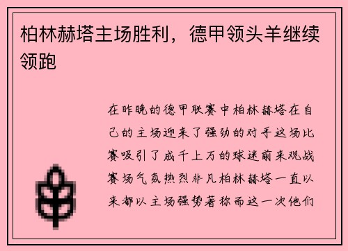 柏林赫塔主场胜利，德甲领头羊继续领跑