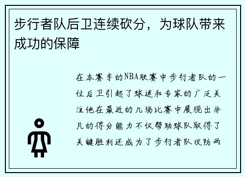 步行者队后卫连续砍分，为球队带来成功的保障