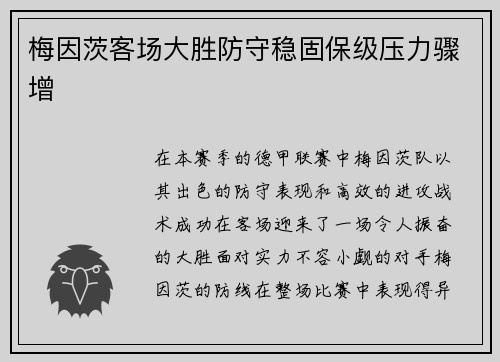 梅因茨客场大胜防守稳固保级压力骤增