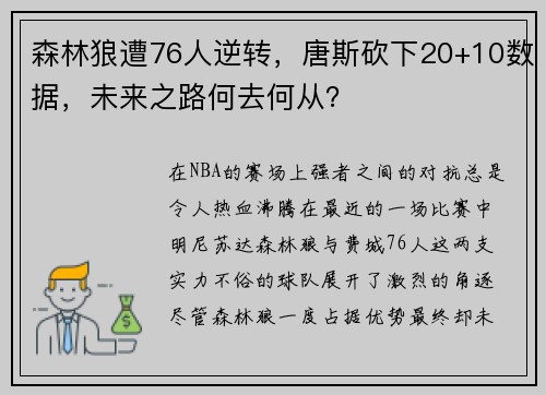森林狼遭76人逆转，唐斯砍下20+10数据，未来之路何去何从？