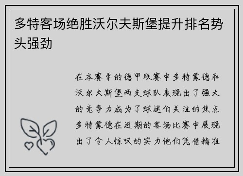多特客场绝胜沃尔夫斯堡提升排名势头强劲