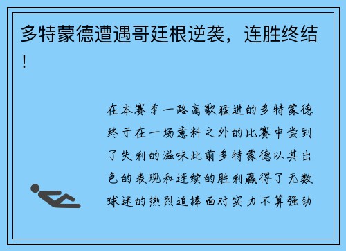 多特蒙德遭遇哥廷根逆袭，连胜终结！