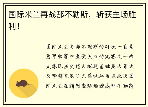 国际米兰再战那不勒斯，斩获主场胜利！