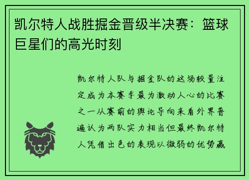 凯尔特人战胜掘金晋级半决赛：篮球巨星们的高光时刻