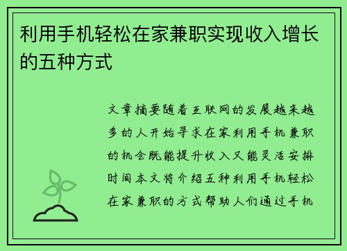 利用手机轻松在家兼职实现收入增长的五种方式