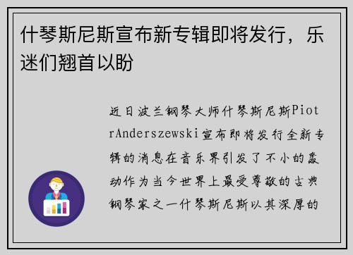 什琴斯尼斯宣布新专辑即将发行，乐迷们翘首以盼