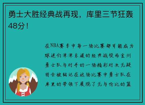 勇士大胜经典战再现，库里三节狂轰48分！