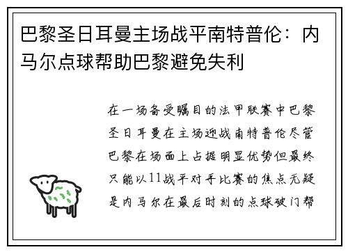巴黎圣日耳曼主场战平南特普伦：内马尔点球帮助巴黎避免失利