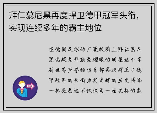 拜仁慕尼黑再度捍卫德甲冠军头衔，实现连续多年的霸主地位