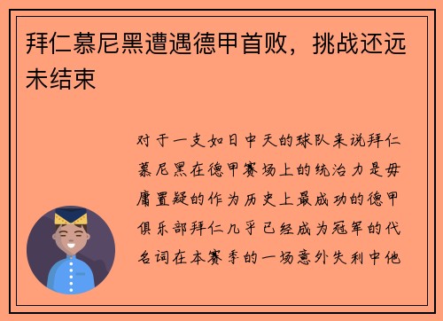 拜仁慕尼黑遭遇德甲首败，挑战还远未结束