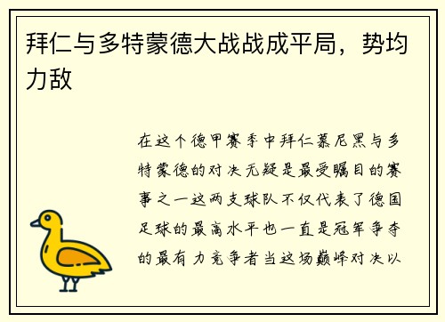 拜仁与多特蒙德大战战成平局，势均力敌