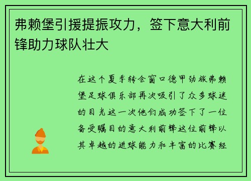 弗赖堡引援提振攻力，签下意大利前锋助力球队壮大