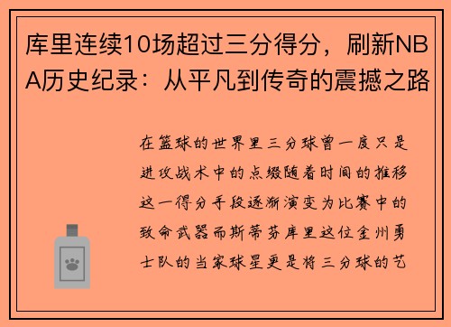 库里连续10场超过三分得分，刷新NBA历史纪录：从平凡到传奇的震撼之路