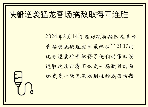 快船逆袭猛龙客场擒敌取得四连胜
