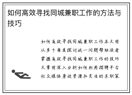 如何高效寻找同城兼职工作的方法与技巧
