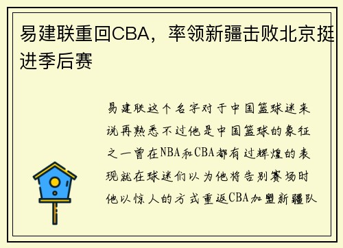 易建联重回CBA，率领新疆击败北京挺进季后赛