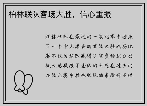 柏林联队客场大胜，信心重振
