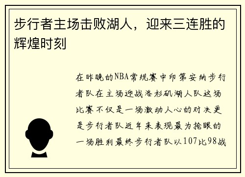 步行者主场击败湖人，迎来三连胜的辉煌时刻