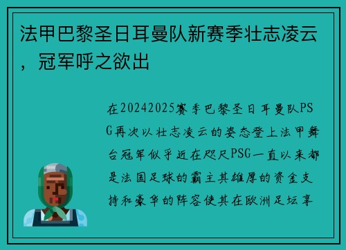 法甲巴黎圣日耳曼队新赛季壮志凌云，冠军呼之欲出