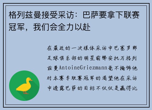 格列兹曼接受采访：巴萨要拿下联赛冠军，我们会全力以赴