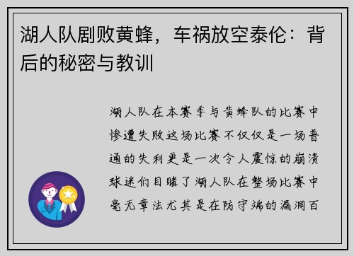 湖人队剧败黄蜂，车祸放空泰伦：背后的秘密与教训