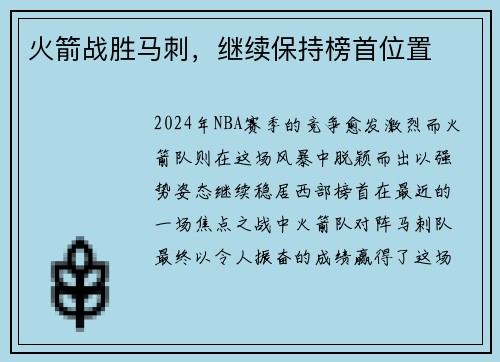 火箭战胜马刺，继续保持榜首位置