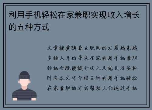利用手机轻松在家兼职实现收入增长的五种方式