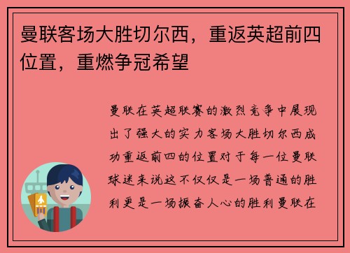 曼联客场大胜切尔西，重返英超前四位置，重燃争冠希望