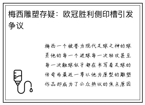 梅西雕塑存疑：欧冠胜利侧印槽引发争议