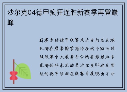 沙尔克04德甲疯狂连胜新赛季再登巅峰